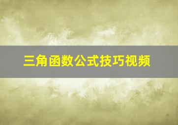 三角函数公式技巧视频