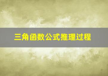 三角函数公式推理过程