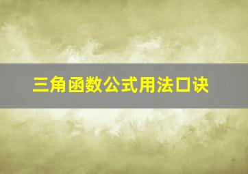 三角函数公式用法口诀