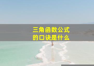 三角函数公式的口诀是什么