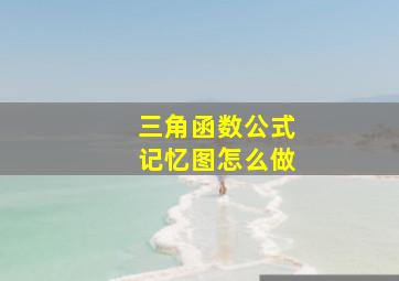 三角函数公式记忆图怎么做