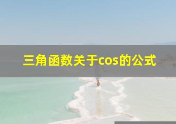 三角函数关于cos的公式