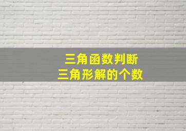 三角函数判断三角形解的个数