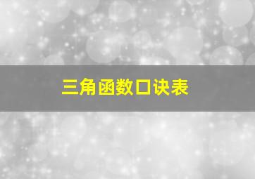 三角函数口诀表