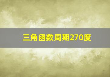 三角函数周期270度