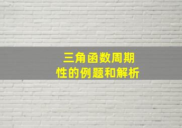 三角函数周期性的例题和解析