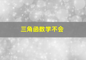 三角函数学不会