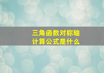 三角函数对称轴计算公式是什么