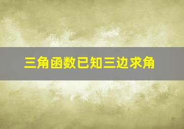 三角函数已知三边求角