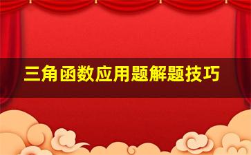 三角函数应用题解题技巧