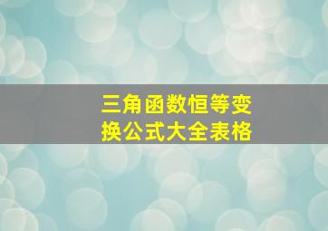 三角函数恒等变换公式大全表格