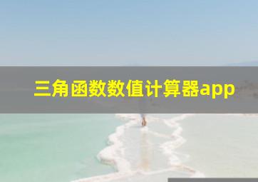 三角函数数值计算器app