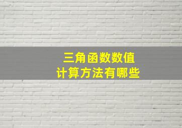 三角函数数值计算方法有哪些