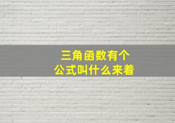 三角函数有个公式叫什么来着