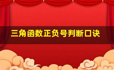 三角函数正负号判断口诀