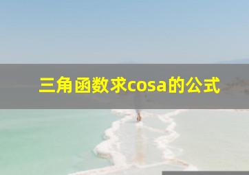 三角函数求cosa的公式