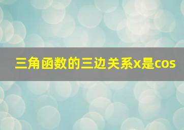 三角函数的三边关系x是cos