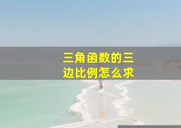 三角函数的三边比例怎么求