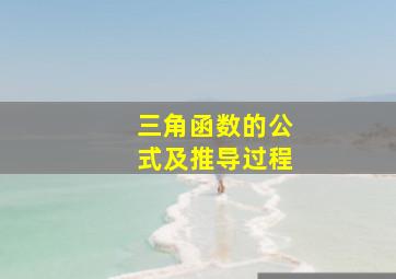 三角函数的公式及推导过程