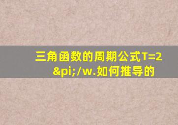 三角函数的周期公式T=2π/w.如何推导的