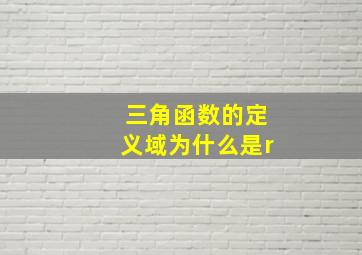 三角函数的定义域为什么是r