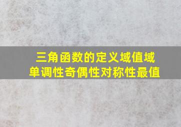 三角函数的定义域值域单调性奇偶性对称性最值