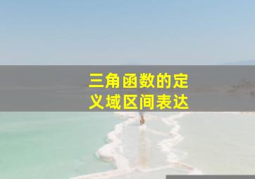 三角函数的定义域区间表达