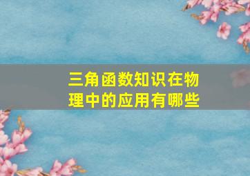 三角函数知识在物理中的应用有哪些