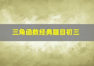 三角函数经典题目初三