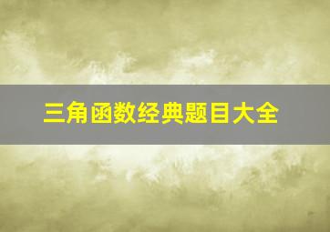 三角函数经典题目大全