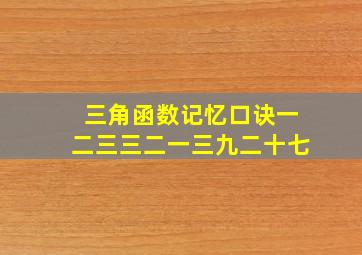 三角函数记忆口诀一二三三二一三九二十七