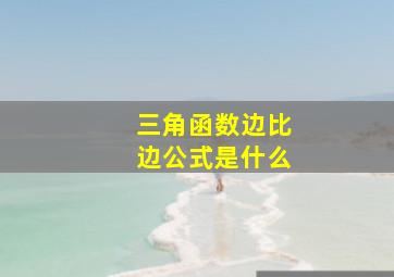 三角函数边比边公式是什么