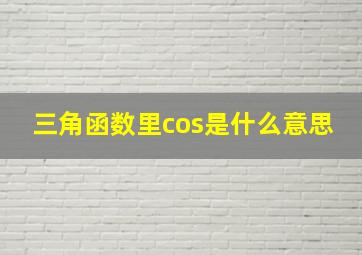 三角函数里cos是什么意思