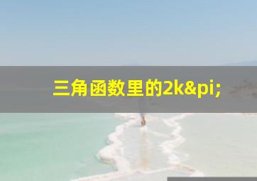 三角函数里的2kπ