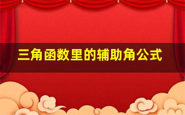 三角函数里的辅助角公式