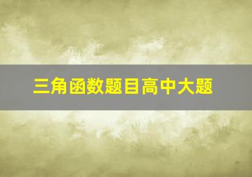 三角函数题目高中大题