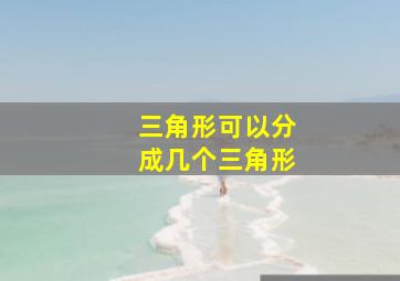 三角形可以分成几个三角形