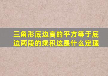 三角形底边高的平方等于底边两段的乘积这是什么定理