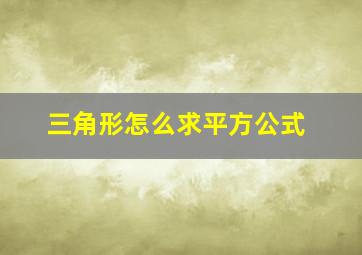 三角形怎么求平方公式