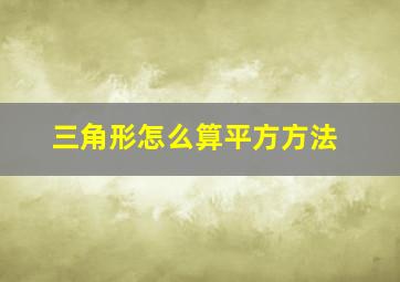 三角形怎么算平方方法