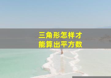 三角形怎样才能算出平方数