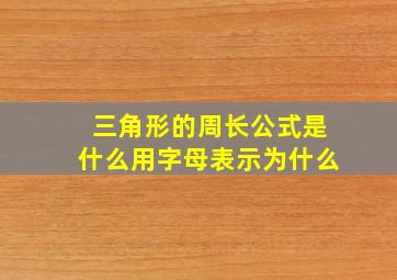 三角形的周长公式是什么用字母表示为什么