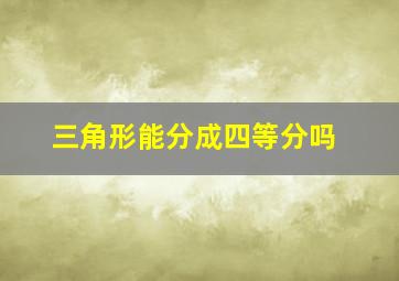 三角形能分成四等分吗