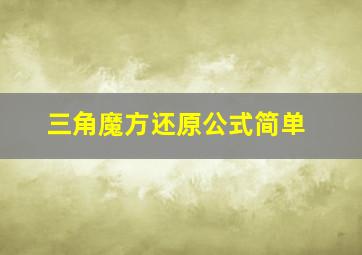 三角魔方还原公式简单