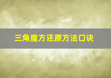 三角魔方还原方法口诀