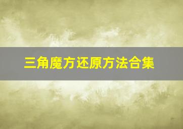 三角魔方还原方法合集