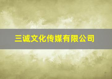 三诚文化传媒有限公司