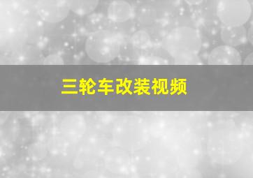 三轮车改装视频