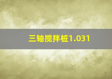 三轴搅拌桩1.031