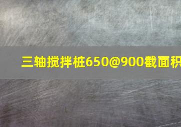 三轴搅拌桩650@900截面积